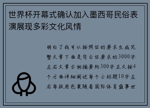 世界杯开幕式确认加入墨西哥民俗表演展现多彩文化风情