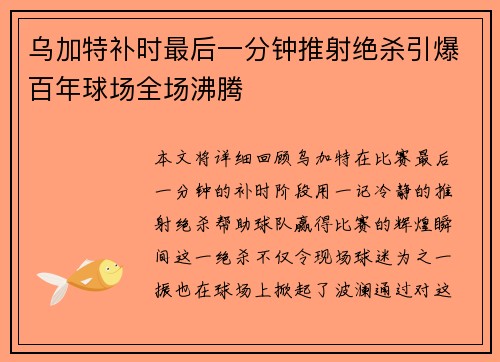 乌加特补时最后一分钟推射绝杀引爆百年球场全场沸腾