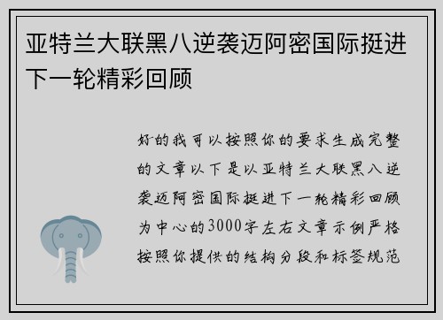 亚特兰大联黑八逆袭迈阿密国际挺进下一轮精彩回顾
