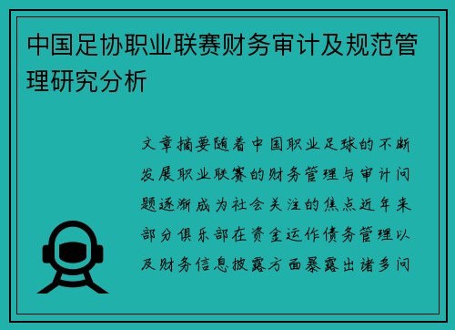 中国足协职业联赛财务审计及规范管理研究分析