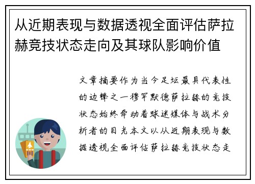 从近期表现与数据透视全面评估萨拉赫竞技状态走向及其球队影响价值
