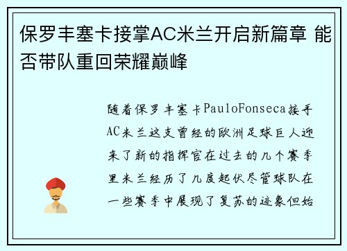 保罗丰塞卡接掌AC米兰开启新篇章 能否带队重回荣耀巅峰