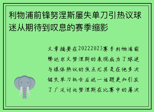 利物浦前锋努涅斯屡失单刀引热议球迷从期待到叹息的赛季缩影