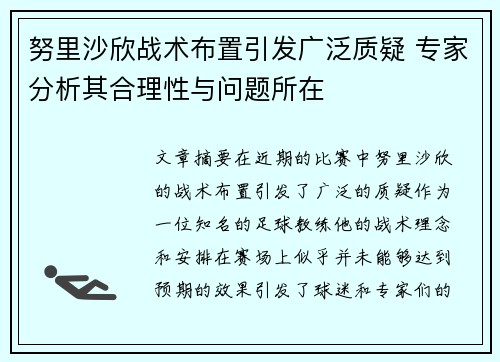 努里沙欣战术布置引发广泛质疑 专家分析其合理性与问题所在