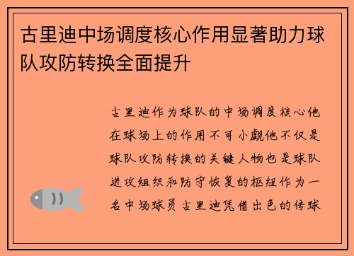 古里迪中场调度核心作用显著助力球队攻防转换全面提升