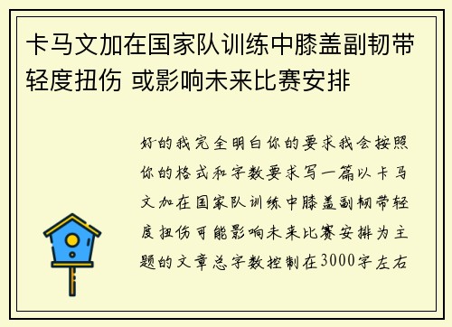 卡马文加在国家队训练中膝盖副韧带轻度扭伤 或影响未来比赛安排