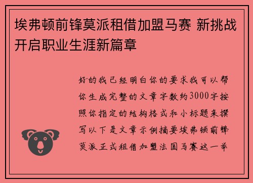 埃弗顿前锋莫派租借加盟马赛 新挑战开启职业生涯新篇章