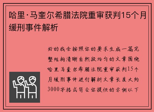 哈里·马奎尔希腊法院重审获判15个月缓刑事件解析