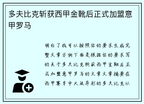 多夫比克斩获西甲金靴后正式加盟意甲罗马