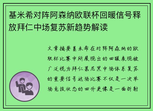 基米希对阵阿森纳欧联杯回暖信号释放拜仁中场复苏新趋势解读
