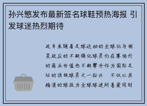 孙兴慜发布最新签名球鞋预热海报 引发球迷热烈期待