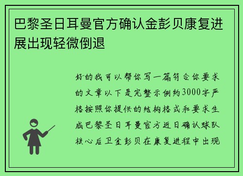 巴黎圣日耳曼官方确认金彭贝康复进展出现轻微倒退