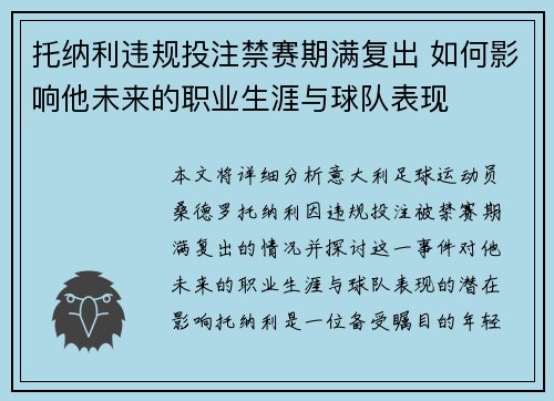 托纳利违规投注禁赛期满复出 如何影响他未来的职业生涯与球队表现
