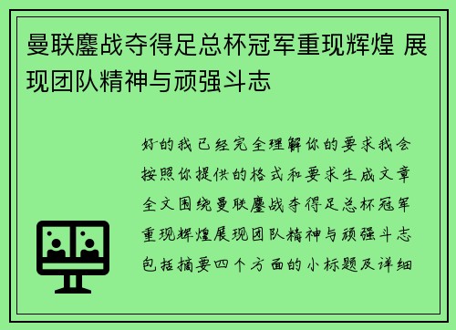 曼联鏖战夺得足总杯冠军重现辉煌 展现团队精神与顽强斗志
