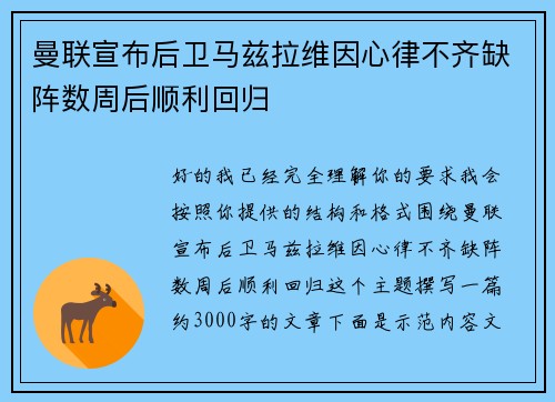 曼联宣布后卫马兹拉维因心律不齐缺阵数周后顺利回归