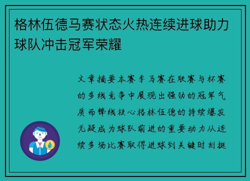 格林伍德马赛状态火热连续进球助力球队冲击冠军荣耀
