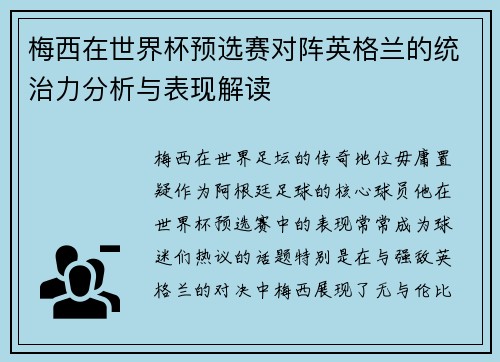 梅西在世界杯预选赛对阵英格兰的统治力分析与表现解读