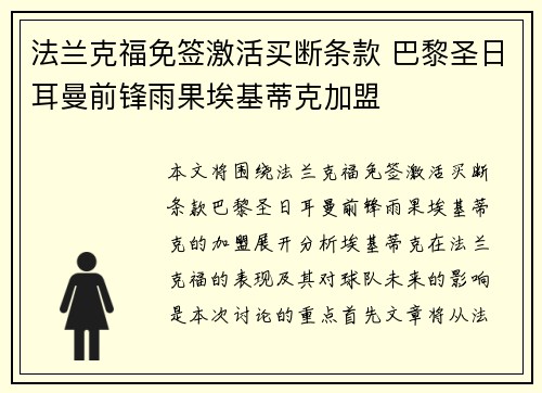 法兰克福免签激活买断条款 巴黎圣日耳曼前锋雨果埃基蒂克加盟