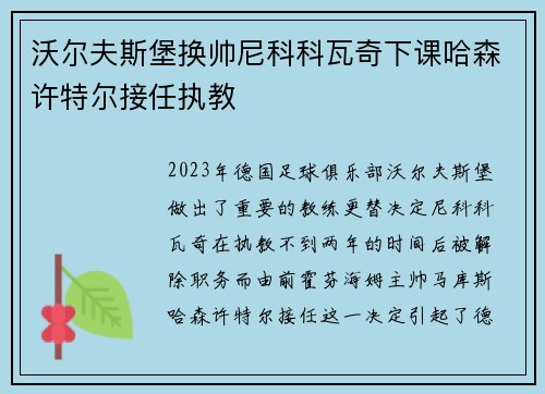 沃尔夫斯堡换帅尼科科瓦奇下课哈森许特尔接任执教